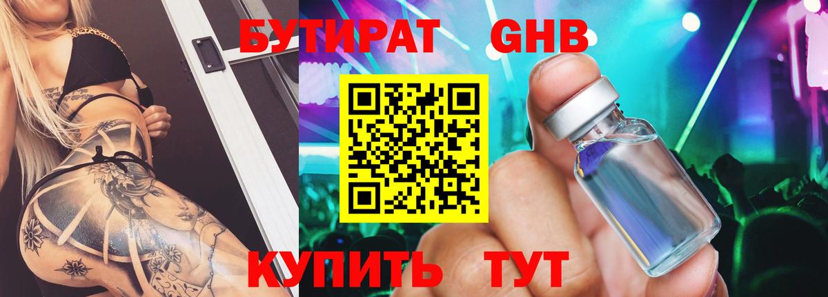 БУТИРАТ оксибутират  Вход с VPN  Советский 