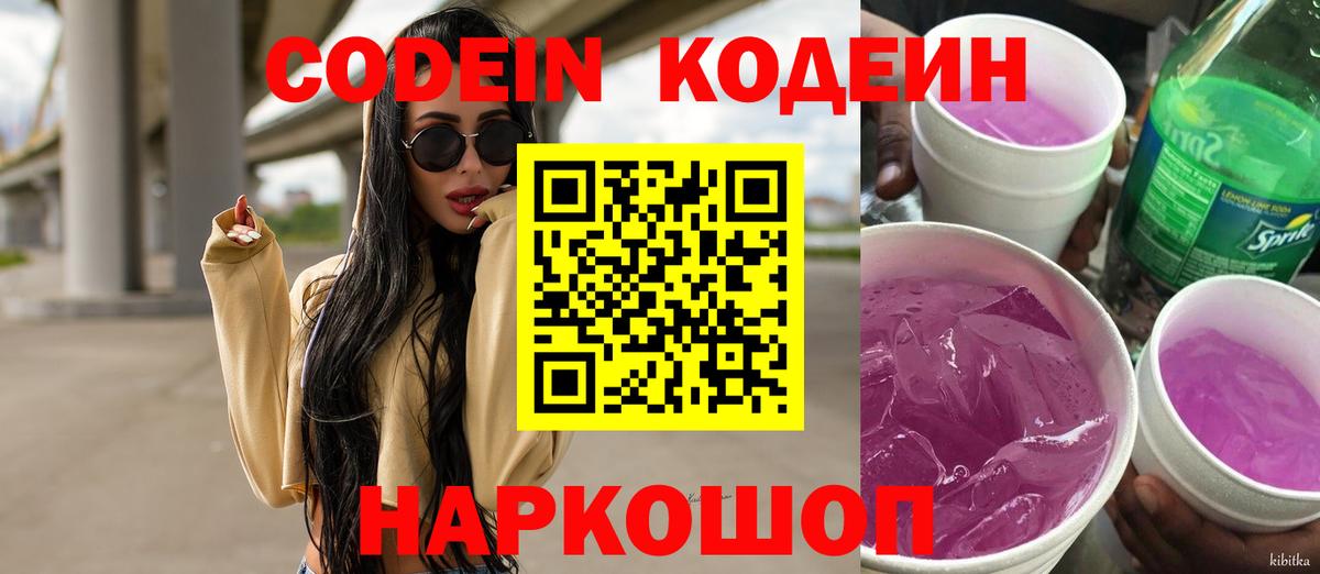 Codein напиток Lean (лин)  Вход с VPN  Советский  где купить наркоту  Кодеин напиток Lean (лин) 